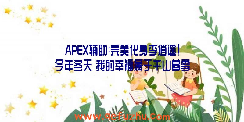 APEX辅助:完美化身李逍遥!今年冬天